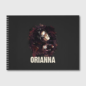 Альбом для рисования с принтом Orianna в Белгороде, 100% бумага
 | матовая бумага, плотность 200 мг. | Тематика изображения на принте: jinx | kda | league | lol | moba | pentakill | riot | rise | rus | skins | варвик | варус | воин | легенд | лига | лол | маг | стрелок | танк | чемпион