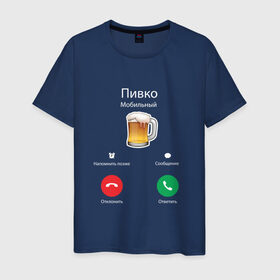 Мужская футболка хлопок с принтом Пиво в Белгороде, 100% хлопок | прямой крой, круглый вырез горловины, длина до линии бедер, слегка спущенное плечо. | apple | beer | ios