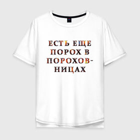 Мужская футболка хлопок Oversize с принтом Есть еще порох в пороховницах в Белгороде, 100% хлопок | свободный крой, круглый ворот, “спинка” длиннее передней части | авторитет | бабуле | бабушке | деду | дедушке | пожилому | родственник | семья