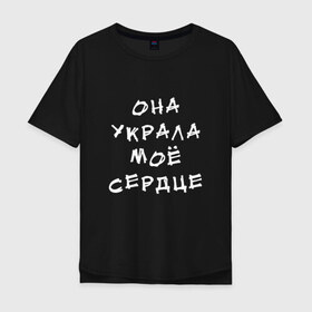 Мужская футболка хлопок Oversize с принтом Украденное сердце (парные) в Белгороде, 100% хлопок | свободный крой, круглый ворот, “спинка” длиннее передней части | любовь | отношения | сердце