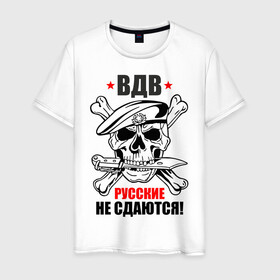 Мужская футболка хлопок с принтом ВДВ русские не сдаются! в Белгороде, 100% хлопок | прямой крой, круглый вырез горловины, длина до линии бедер, слегка спущенное плечо. | Тематика изображения на принте: армейка | армия | вдв | вдвшник | воздушно | войска | десант | десантник | десантные | десантура | за вдв | надпись | россии | российский | россия | русский | рф | служба | ссср | тельняшка