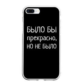 Чехол для iPhone 7Plus/8 Plus матовый с принтом Было бы но нет в Белгороде, Силикон | Область печати: задняя сторона чехла, без боковых панелей | было бы | любовь прошла | но нет | прикольные надписи | про жизнь