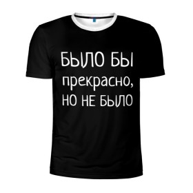 Мужская футболка 3D спортивная с принтом Было бы, но нет в Белгороде, 100% полиэстер с улучшенными характеристиками | приталенный силуэт, круглая горловина, широкие плечи, сужается к линии бедра | было бы | любовь прошла | но нет | прикольные надписи | про жизнь