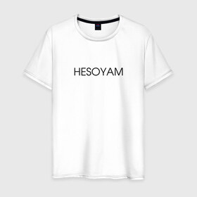 Мужская футболка хлопок с принтом HESOYAM в Белгороде, 100% хлопок | прямой крой, круглый вырез горловины, длина до линии бедер, слегка спущенное плечо. | hesoyam | san andreas | san andres | vice city | вайс сити | вайсити | гта | код на деньги | сан андреас | сан андрес