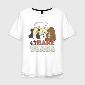 Мужская футболка хлопок Oversize с принтом We bare bears в Белгороде, 100% хлопок | свободный крой, круглый ворот, “спинка” длиннее передней части | grizzly | ice bear | panda | the three bare bears | vdzajul | we bare bears | белый | вся правда о медведях | гризли | панда | правда