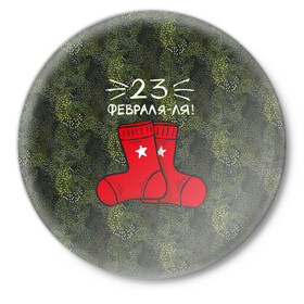 Значок с принтом 23 февраля-ля - носки в Белгороде,  металл | круглая форма, металлическая застежка в виде булавки | Тематика изображения на принте: 23 февраля | армия | день защитника отечества | защитник | звезда | каска | мальчику | мужчине | парню | служба | солдат | солдату | танк
