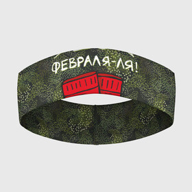 Повязка на голову 3D с принтом 23 февраля ля   носки в Белгороде,  |  | 23 февраля | армия | день защитника отечества | защитник | звезда | каска | мальчику | мужчине | парню | служба | солдат | солдату | танк