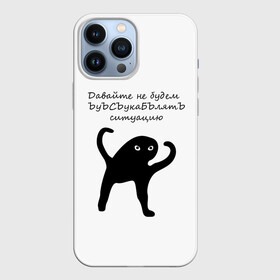 Чехол для iPhone 13 Pro Max с принтом ЪУЪ в Белгороде,  |  | animal | art | black | meme | trend | голова | животные | интернет | кот | кот мем | кошка | лапки | лапы | мем | мемы | надпись | прикол | слова | тренд | ъуъ | юмор