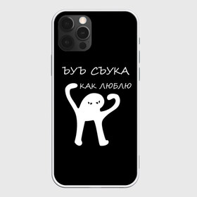 Чехол для iPhone 12 Pro Max с принтом ЪУЪ в Белгороде, Силикон |  | 14 февраля | animal | art | black | meme | trend | влюбленным | голова | день святого валентина | животные | кот | кот мем | кошка | лапки | лапы | любовь | мем | мемы | надпись | праздник | слова | тренд | ъуъ | юмор