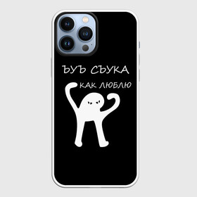 Чехол для iPhone 13 Pro Max с принтом ЪУЪ в Белгороде,  |  | 14 февраля | animal | art | black | meme | trend | влюбленным | голова | день святого валентина | животные | кот | кот мем | кошка | лапки | лапы | любовь | мем | мемы | надпись | праздник | слова | тренд | ъуъ | юмор