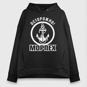 Женское худи Oversize хлопок с принтом Осторожно! МОРПЕХ в Белгороде, френч-терри — 70% хлопок, 30% полиэстер. Мягкий теплый начес внутри —100% хлопок | боковые карманы, эластичные манжеты и нижняя кромка, капюшон на магнитной кнопке | 23 февраля | army | армейка | армия | вмс | вмф | военно | войска | герб | мичман | морпех | морские | морской | моряк | надпись | пехота | подводник | российский | россия | русский | рф | силы | флот