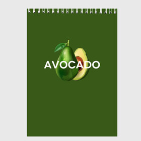 Скетчбук с принтом АВОКАДО в Белгороде, 100% бумага
 | 48 листов, плотность листов — 100 г/м2, плотность картонной обложки — 250 г/м2. Листы скреплены сверху удобной пружинной спиралью | avocado | character | cute pictures | exotic | fruit | nut | vegan | vegetables | vegetarian | авокадо | веган | вегетарианец | милые картинки | овощи | орех | персонаж | фрукты | экзотика