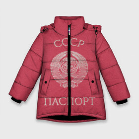 Зимняя куртка для девочек 3D с принтом Паспорт Советского Союза в Белгороде, ткань верха — 100% полиэстер; подклад — 100% полиэстер, утеплитель — 100% полиэстер. | длина ниже бедра, удлиненная спинка, воротник стойка и отстегивающийся капюшон. Есть боковые карманы с листочкой на кнопках, утяжки по низу изделия и внутренний карман на молнии. 

Предусмотрены светоотражающий принт на спинке, радужный светоотражающий элемент на пуллере молнии и на резинке для утяжки. | sssr | герб | герб советского союза | герб ссср | надпись | паспорт советского союза | паспорт ссср | советский союз | ссср