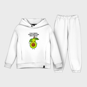 Детский костюм хлопок Oversize с принтом Имею право на авокадо в Белгороде,  |  | avocado | food | fruit | green | healthy | vegan | vegetarian | veggie | авокадо | адвокат | бутылка | веган | веганский | вегетарианец | вегетарианский | еда | здоровый образ жизни | зож | кружка | овощи | прикол