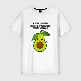 Мужская футболка хлопок Slim с принтом Имею право на авокадо! в Белгороде, 92% хлопок, 8% лайкра | приталенный силуэт, круглый вырез ворота, длина до линии бедра, короткий рукав | avocado | food | fruit | green | healthy | vegan | vegetarian | veggie | авокадо | адвокат | бутылка | веган | веганский | вегетарианец | вегетарианский | еда | здоровый образ жизни | зож | кружка | овощи | прикол