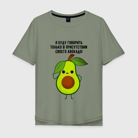 Мужская футболка хлопок Oversize с принтом Имею право на авокадо! в Белгороде, 100% хлопок | свободный крой, круглый ворот, “спинка” длиннее передней части | avocado | food | fruit | green | healthy | vegan | vegetarian | veggie | авокадо | адвокат | бутылка | веган | веганский | вегетарианец | вегетарианский | еда | здоровый образ жизни | зож | кружка | овощи | прикол