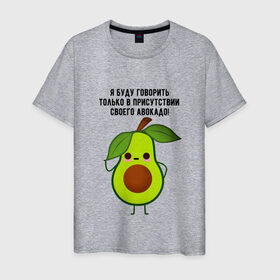 Мужская футболка хлопок с принтом Имею право на авокадо! в Белгороде, 100% хлопок | прямой крой, круглый вырез горловины, длина до линии бедер, слегка спущенное плечо. | avocado | food | fruit | green | healthy | vegan | vegetarian | veggie | авокадо | адвокат | бутылка | веган | веганский | вегетарианец | вегетарианский | еда | здоровый образ жизни | зож | кружка | овощи | прикол