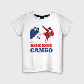 Детская футболка хлопок с принтом Боевое самбо в Белгороде, 100% хлопок | круглый вырез горловины, полуприлегающий силуэт, длина до линии бедер | combat sambo | mixfight | mma | боевое самбо | мма | смешанные единоборства