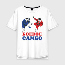 Мужская футболка хлопок Oversize с принтом Боевое самбо в Белгороде, 100% хлопок | свободный крой, круглый ворот, “спинка” длиннее передней части | combat sambo | mixfight | mma | боевое самбо | мма | смешанные единоборства