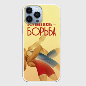 Чехол для iPhone 13 Pro Max с принтом Вся наша жизнь   борьба в Белгороде,  |  | sport | wrestling | борьба | вольная | греко римская | единоборство | спорт