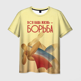Мужская футболка 3D с принтом Вся наша жизнь - борьба в Белгороде, 100% полиэфир | прямой крой, круглый вырез горловины, длина до линии бедер | sport | wrestling | борьба | вольная | греко римская | единоборство | спорт