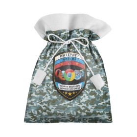 Подарочный 3D мешок с принтом Интернет войска в Белгороде, 100% полиэстер | Размер: 29*39 см | 23 февраля | армия | военные | военный | защитник отечества | праздник | праздник защитника | силовые структуры