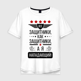 Мужская футболка хлопок Oversize с принтом Нападающий в Белгороде, 100% хлопок | свободный крой, круглый ворот, “спинка” длиннее передней части | 23 февраля | армия | военные | защитник | защитники | мужик | мужики | мужчины | нападающий
