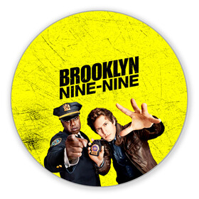 Коврик для мышки круглый с принтом Brooklyn Nine-Nine в Белгороде, резина и полиэстер | круглая форма, изображение наносится на всю лицевую часть | 7 сезон | 99 участок | brooklyn nine nine | бруклин | бруклин 9 9 | комедия