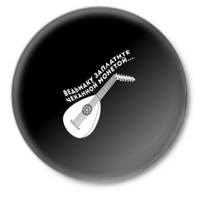 Значок с принтом Ведьмаку Заплатите в Белгороде,  металл | круглая форма, металлическая застежка в виде булавки | ведьмак | чеканная монета
