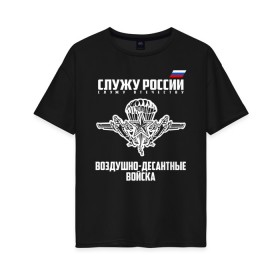 Женская футболка хлопок Oversize с принтом Воздушно - десантные войска в Белгороде, 100% хлопок | свободный крой, круглый ворот, спущенный рукав, длина до линии бедер
 | 