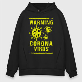 Мужское худи Oversize хлопок с принтом Warning Corona Virus в Белгороде, френч-терри — 70% хлопок, 30% полиэстер. Мягкий теплый начес внутри —100% хлопок | боковые карманы, эластичные манжеты и нижняя кромка, капюшон на магнитной кнопке | 2019 | 2019 ncov | 2020 | corona | coronavirus | market | ncov | pneumonia | seafood | virus | warning | wuhan | вирус | внимание | китай | коронавирус | осторожно | ухань | уханьский коронавирус | штамм