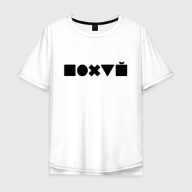 Мужская футболка хлопок Oversize с принтом Безразличие  в Белгороде, 100% хлопок | свободный крой, круглый ворот, “спинка” длиннее передней части | Тематика изображения на принте: апатия | безразличие | всё равно | нафиг | пофиг | равнодушие