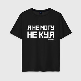 Женская футболка хлопок Oversize с принтом Я не могу не куя в Белгороде, 100% хлопок | свободный крой, круглый ворот, спущенный рукав, длина до линии бедер
 | 