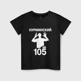 Детская футболка хлопок с принтом Нурминский в Белгороде, 100% хлопок | круглый вырез горловины, полуприлегающий силуэт, длина до линии бедер | 105 двор | был молодым | валим нурминский | нурминский | нурминский мерч | нурминский суета