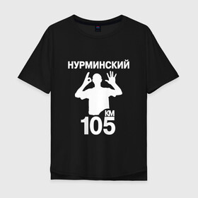 Мужская футболка хлопок Oversize с принтом Нурминский в Белгороде, 100% хлопок | свободный крой, круглый ворот, “спинка” длиннее передней части | 105 двор | был молодым | валим нурминский | нурминский | нурминский мерч | нурминский суета
