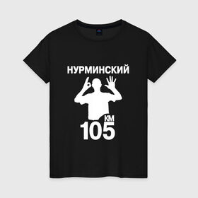Женская футболка хлопок с принтом Нурминский в Белгороде, 100% хлопок | прямой крой, круглый вырез горловины, длина до линии бедер, слегка спущенное плечо | 105 двор | был молодым | валим нурминский | нурминский | нурминский мерч | нурминский суета