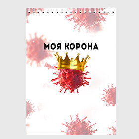 Скетчбук с принтом Моя корона в Белгороде, 100% бумага
 | 48 листов, плотность листов — 100 г/м2, плотность картонной обложки — 250 г/м2. Листы скреплены сверху удобной пружинной спиралью | вирус | зараза | китай | корона | коронавирус | паника | чума