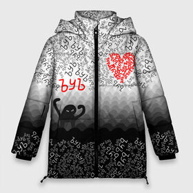 Женская зимняя куртка 3D с принтом ъуъ и сердце в Белгороде, верх — 100% полиэстер; подкладка — 100% полиэстер; утеплитель — 100% полиэстер | длина ниже бедра, силуэт Оверсайз. Есть воротник-стойка, отстегивающийся капюшон и ветрозащитная планка. 

Боковые карманы с листочкой на кнопках и внутренний карман на молнии | 14 февраля | 8 марта | diy | валентинка | девушке | день святого валентина | лютые приколы | мемы | мужчине | парню | подарок | приколы | рофл | своими руками | ъуъ | ъуъ съука