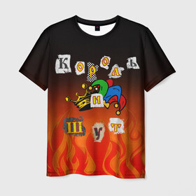Мужская футболка 3D с принтом Король и Шут в Белгороде, 100% полиэфир | прямой крой, круглый вырез горловины, длина до линии бедер | punk | punks not dead | киш | князев | король | король и шут | михаил горшенев | панки | хой | шут