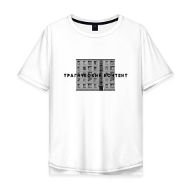 Мужская футболка хлопок Oversize с принтом Трагический контент в Белгороде, 100% хлопок | свободный крой, круглый ворот, “спинка” длиннее передней части | Тематика изображения на принте: контент | невыносимо | панелька | пятиэтажка | трагический | хрущевка