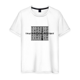 Мужская футболка хлопок с принтом Трагический контент в Белгороде, 100% хлопок | прямой крой, круглый вырез горловины, длина до линии бедер, слегка спущенное плечо. | Тематика изображения на принте: контент | невыносимо | панелька | пятиэтажка | трагический | хрущевка