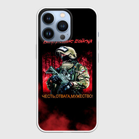 Чехол для iPhone 13 Pro с принтом Внутренние войска в Белгороде,  |  | army | армия | берет | вв | вв мвд | внутренние войска | герб | краповый | мвд | орел. надпись | россии | российский | россия | русский | рф | силовики | солдат | спецназ | увд | флаг