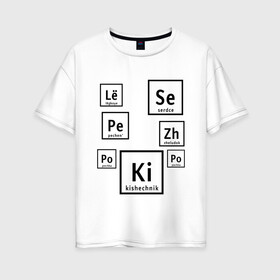 Женская футболка хлопок Oversize с принтом Органы на химическом языке в Белгороде, 100% хлопок | свободный крой, круглый ворот, спущенный рукав, длина до линии бедер
 | органы | схема | таблица менделеева | учитель | химический элемент | химия