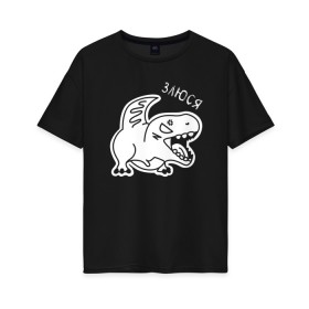 Женская футболка хлопок Oversize с принтом Злюся в Белгороде, 100% хлопок | свободный крой, круглый ворот, спущенный рукав, длина до линии бедер
 | день всех влюбленных | день святого ваолентина | динозавр | динозаврик | динозаврики | злюся