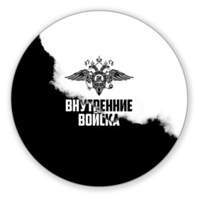 Коврик для мышки круглый с принтом Внутренние Войска в Белгороде, резина и полиэстер | круглая форма, изображение наносится на всю лицевую часть | Тематика изображения на принте: army | армия | берет | вв | вв мвд | внутренние войска | герб | краповый | мвд | орел. надпись | петлица | россии | российский | россия | русский | рф | силовики | служу россии | солдат | спецназ | увд | флаг