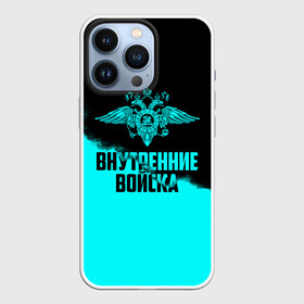 Чехол для iPhone 13 Pro с принтом Внутренние Войска в Белгороде,  |  | army | армия | берет | вв | вв мвд | внутренние войска | герб | краповый | мвд | орел. надпись | петлица | россии | российский | россия | русский | рф | силовики | служу россии | солдат | спецназ | увд | флаг