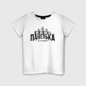 Детская футболка хлопок с принтом Панелька - ты тут навечно в Белгороде, 100% хлопок | круглый вырез горловины, полуприлегающий силуэт, длина до линии бедер | брежнев | панель | панелька | патриот | патриотизм | россия | русский | хрущев | хрущевка
