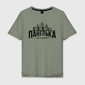 Мужская футболка хлопок Oversize с принтом Панелька - ты тут навечно в Белгороде, 100% хлопок | свободный крой, круглый ворот, “спинка” длиннее передней части | брежнев | панель | панелька | патриот | патриотизм | россия | русский | хрущев | хрущевка