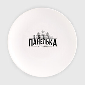 Тарелка с принтом Панелька - ты тут навечно в Белгороде, фарфор | диаметр - 210 мм
диаметр для нанесения принта - 120 мм | брежнев | панель | панелька | патриот | патриотизм | россия | русский | хрущев | хрущевка