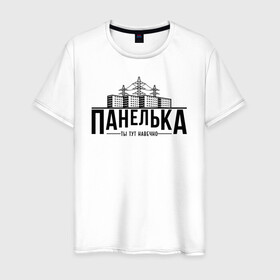 Мужская футболка хлопок с принтом Панелька - ты тут навечно в Белгороде, 100% хлопок | прямой крой, круглый вырез горловины, длина до линии бедер, слегка спущенное плечо. | брежнев | панель | панелька | патриот | патриотизм | россия | русский | хрущев | хрущевка